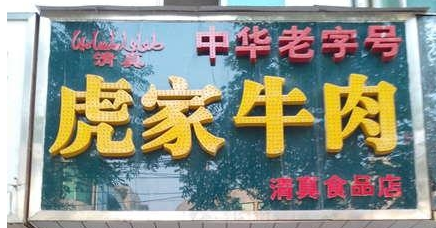 歡迎大隗虎家牛肉QS凈化裝修選用我公司凈化設備！